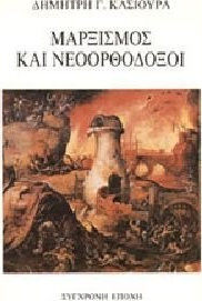 Μαρξισμός και νεοορθόδοξοι