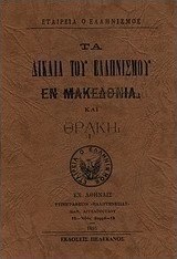 Τα δίκαια του ελληνισμού εν Μακεδονία και Θράκη