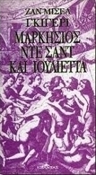 Μαρκήσιος Ντε Σαντ και Ιουλιέττα