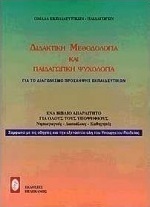 Διδακτική μεθοδολογία και παιδαγωγική ψυχολογία για το διαγωνισμό πρόσληψης εκπαιδευτικών