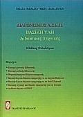 Διαγωνισμός Α.Σ.Ε.Π. κλάδος φιλολόγων
