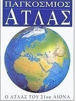 Παγκόσμιος άτλας