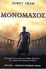 Μονομάχος