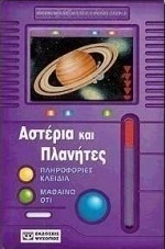 Αστέρια και πλανήτες