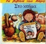 Στο κτήμα