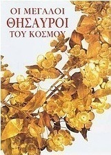 Οι μεγάλοι θησαυροί του κόσμου