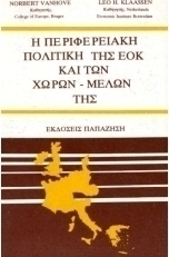Η περιφερειακή πολιτική της ΕΟΚ και των χωρών-μελών της