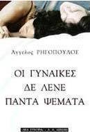 Οι γυναίκες δε λένε πάντα ψέματα
