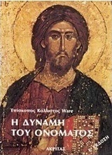 Η δύναμη του ονόματος
