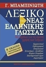 Λεξικό της νέας ελληνικής γλώσσας