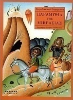 Παραμύθια της Μικρασίας