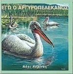 Εγώ ο αργυροπελεκάνος
