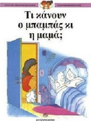 Τί κάνουν ο μπαμπάς κι η μαμά;