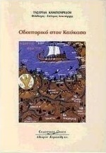 Οδοιπορικό στον Καύκασο