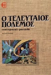 Ο τελευταίος πόλεμος