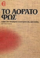 Το αόρατο φως