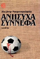 Ανήσυχα σύννεφα