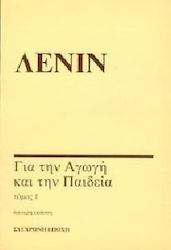 Για την αγωγή και την παιδεία