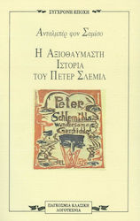 Η αξιοθαύμαστη ιστορία του Πέτερ Σλέμιλ