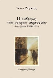 Η εκδρομή των νεκρών κοριτσιών