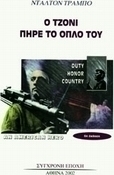 Ο Τζόνι πήρε το όπλο του
