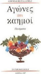 Αγώνες και καημοί