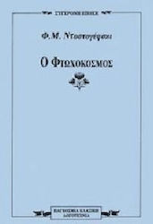 Ο φτωχόκοσμος