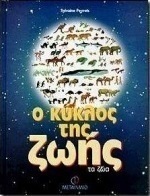 Ο κύκλος της ζωής