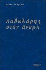 Καβαλάρης στον άνεμο