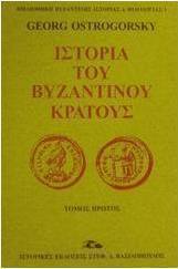 Ιστορία του βυζαντινού κράτους