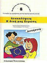Ανακαλύψεις. Η δική μας Ευρώπη
