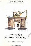 Σου γράφω για να σου πω πως...