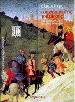 Ο προσκυνητής του μίσους
