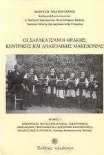 Οι Σαρακατσάνοι Θράκης, Κεντρικής και Ανατολικής Μακεδονίας