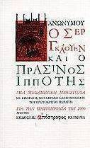 Ο Σερ Γκάουεν και ο πράσινος ιππότης