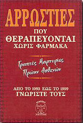 Αρρώστιες που θεραπεύονται χωρίς φάρμακα