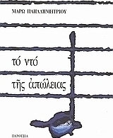 Το ντο της απώλειας