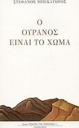 Ο ουρανός είναι το χώμα