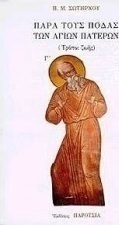 Παρά τους πόδας των Αγίων Πατέρων
