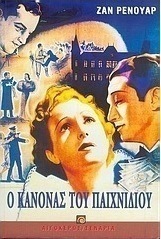 Ο κανόνας του παιχνιδιού