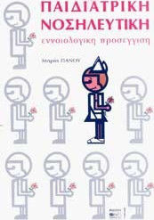 Παιδιατρική νοσηλευτική