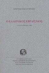 Ο ελληνικός εβραϊσμός