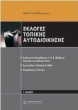 Εκλογές τοπικής αυτοδιοίκησης