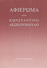 Αφιέρωμα στον Κωνσταντίνο Δεσποτόπουλο