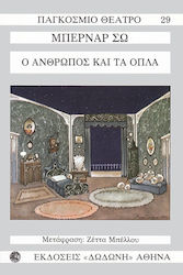 Ο άνθρωπος και τα όπλα