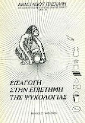 Εισαγωγή στην επιστήμη της ψυχολογίας