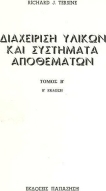Διαχείριση υλικών και συστήματα αποθεμάτων