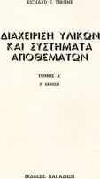 Διαχείριση υλικών και συστήματα αποθεμάτων