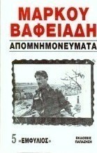 Απομνημονεύματα