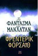 Το φάντασμα του Μανχάταν